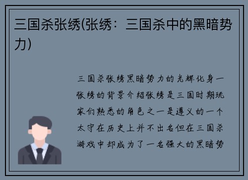 三国杀张绣(张绣：三国杀中的黑暗势力)