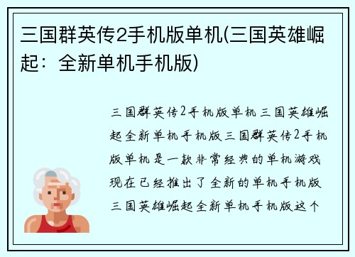 三国群英传2手机版单机(三国英雄崛起：全新单机手机版)