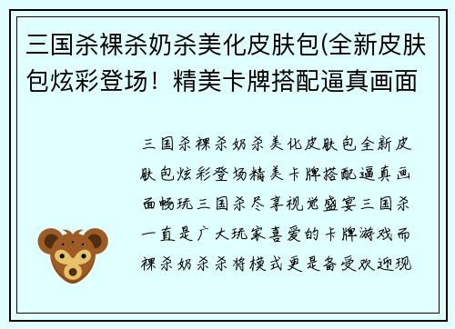 三国杀裸杀奶杀美化皮肤包(全新皮肤包炫彩登场！精美卡牌搭配逼真画面，畅玩三国杀尽享视觉盛宴！)