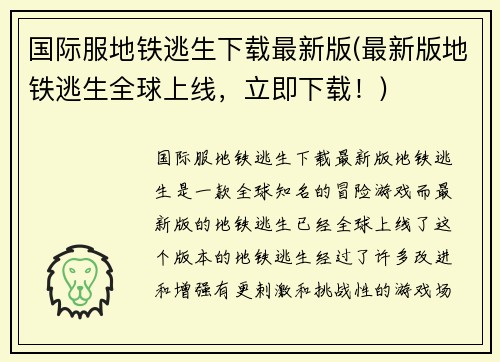 国际服地铁逃生下载最新版(最新版地铁逃生全球上线，立即下载！)