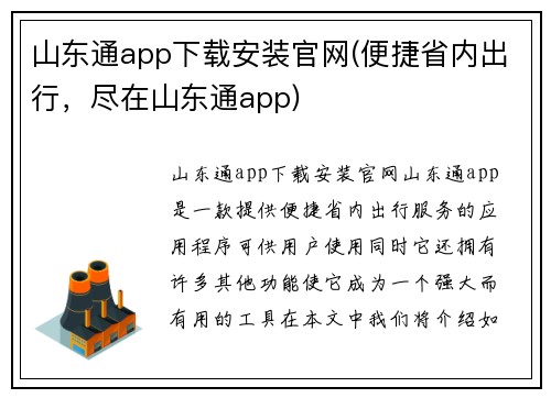 山东通app下载安装官网(便捷省内出行，尽在山东通app)