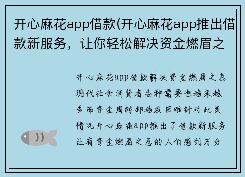 开心麻花app借款(开心麻花app推出借款新服务，让你轻松解决资金燃眉之急)