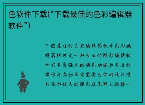 色软件下载(“下载最佳的色彩编辑器软件”)