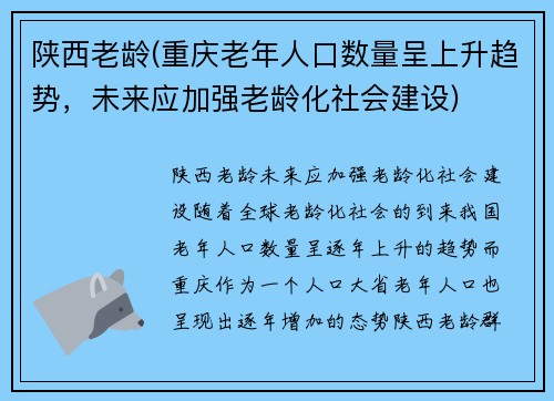 陕西老龄(重庆老年人口数量呈上升趋势，未来应加强老龄化社会建设)