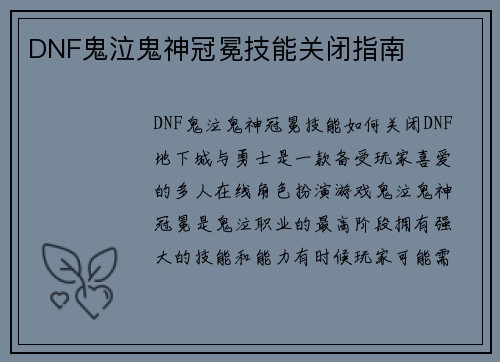 DNF鬼泣鬼神冠冕技能关闭指南