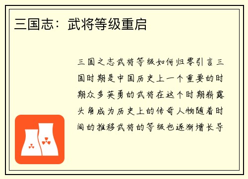 三国志：武将等级重启