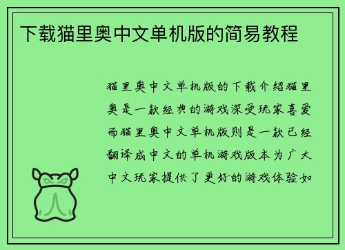 下载猫里奥中文单机版的简易教程