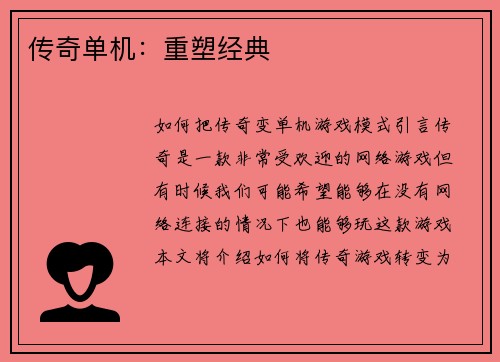 传奇单机：重塑经典