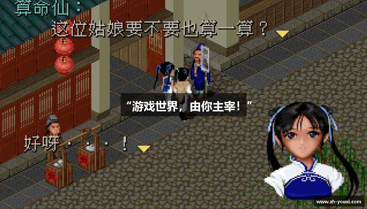 “游戏世界，由你主宰！”